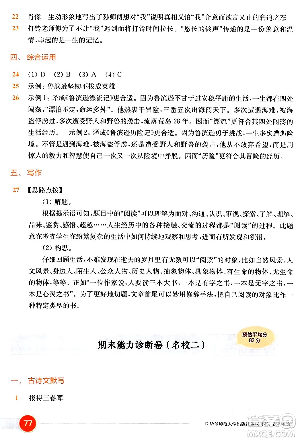 華東師范大學(xué)出版社2024年春上海名校名卷六年級(jí)語(yǔ)文下冊(cè)上海專版答案