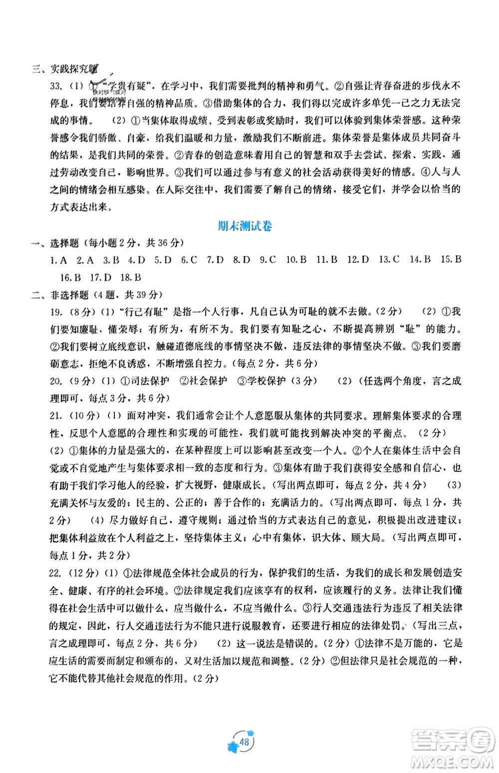 廣西教育出版社2024年春自主學習能力測評單元測試七年級道德與法治下冊人教版A版參考答案