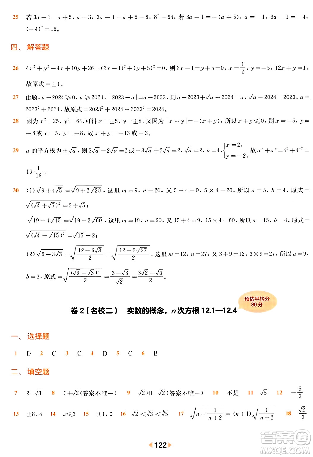 華東師范大學(xué)出版社2024年春上海名校名卷七年級數(shù)學(xué)下冊上海專版答案