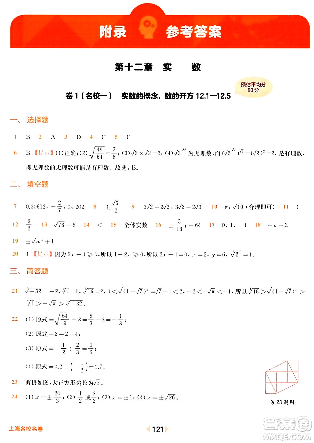 華東師范大學(xué)出版社2024年春上海名校名卷七年級數(shù)學(xué)下冊上海專版答案