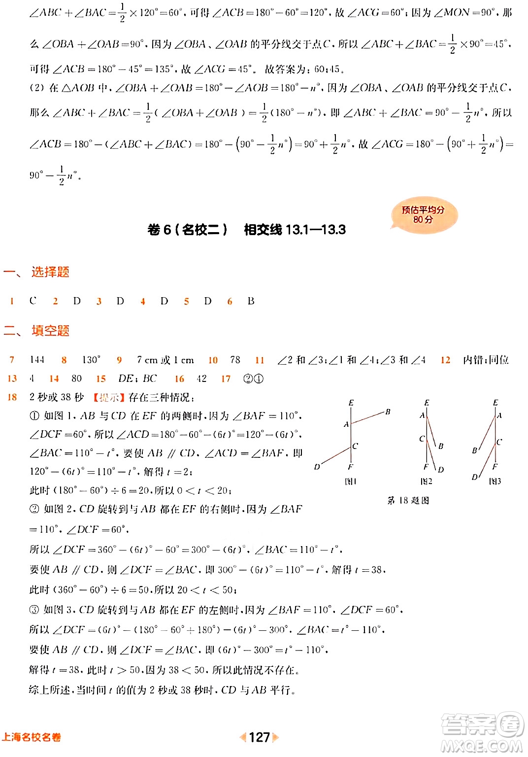 華東師范大學(xué)出版社2024年春上海名校名卷七年級數(shù)學(xué)下冊上海專版答案