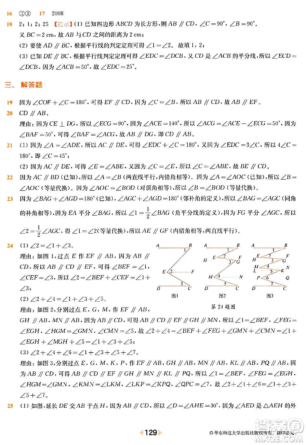 華東師范大學(xué)出版社2024年春上海名校名卷七年級數(shù)學(xué)下冊上海專版答案