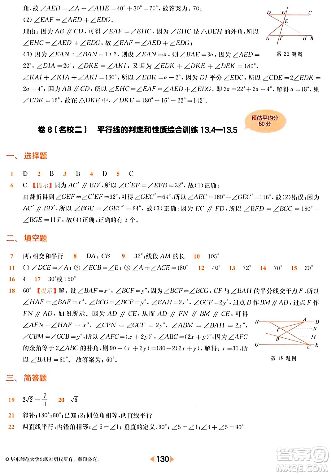 華東師范大學(xué)出版社2024年春上海名校名卷七年級數(shù)學(xué)下冊上海專版答案