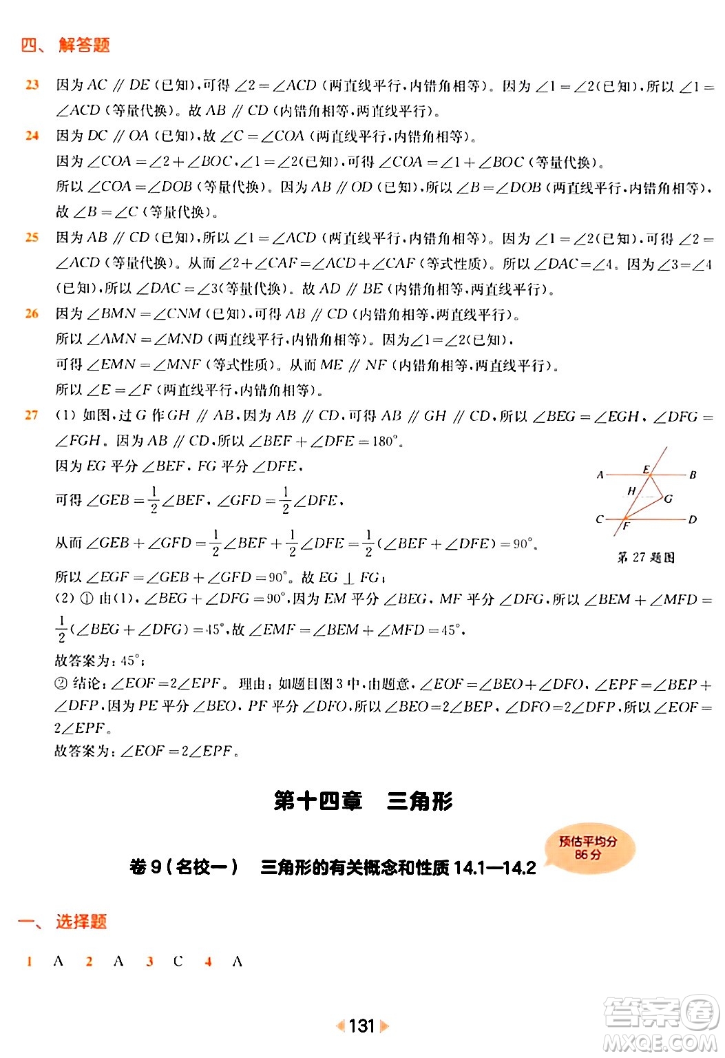 華東師范大學(xué)出版社2024年春上海名校名卷七年級數(shù)學(xué)下冊上海專版答案