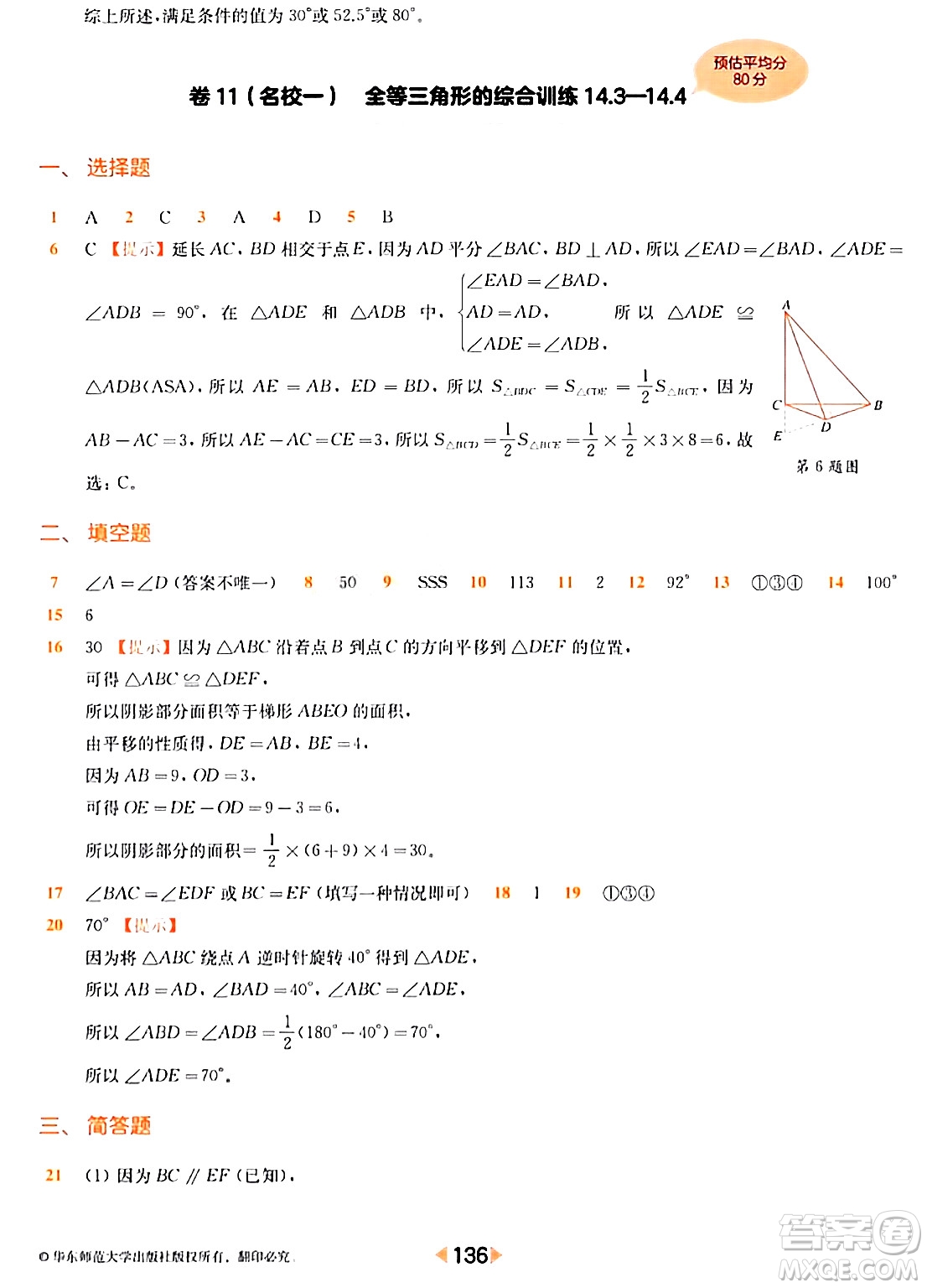 華東師范大學(xué)出版社2024年春上海名校名卷七年級數(shù)學(xué)下冊上海專版答案