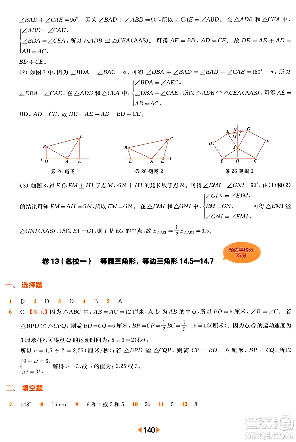 華東師范大學(xué)出版社2024年春上海名校名卷七年級數(shù)學(xué)下冊上海專版答案