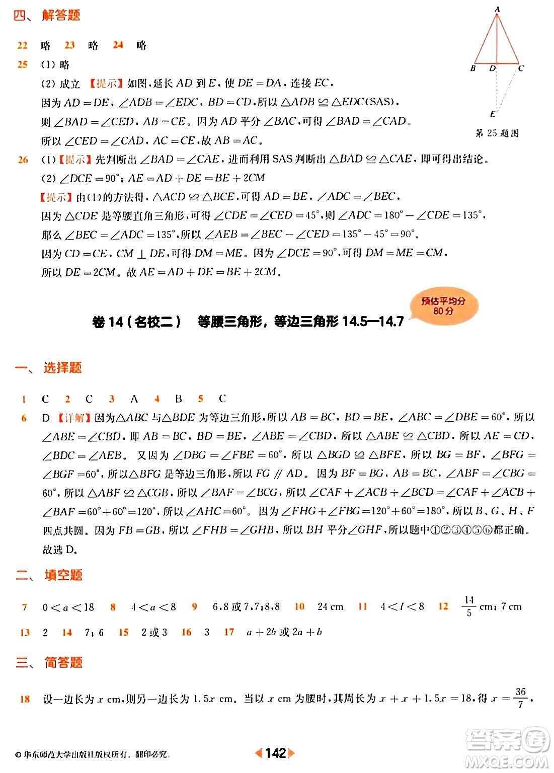 華東師范大學(xué)出版社2024年春上海名校名卷七年級數(shù)學(xué)下冊上海專版答案