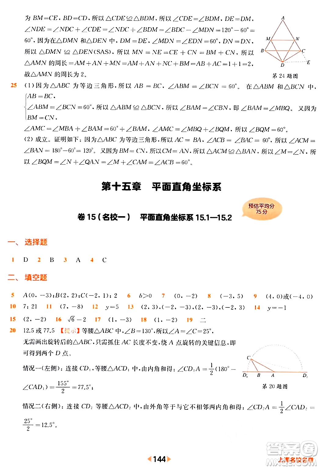 華東師范大學(xué)出版社2024年春上海名校名卷七年級數(shù)學(xué)下冊上海專版答案