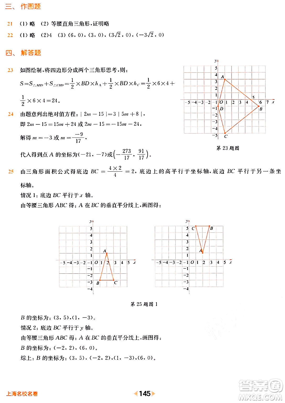 華東師范大學(xué)出版社2024年春上海名校名卷七年級數(shù)學(xué)下冊上海專版答案