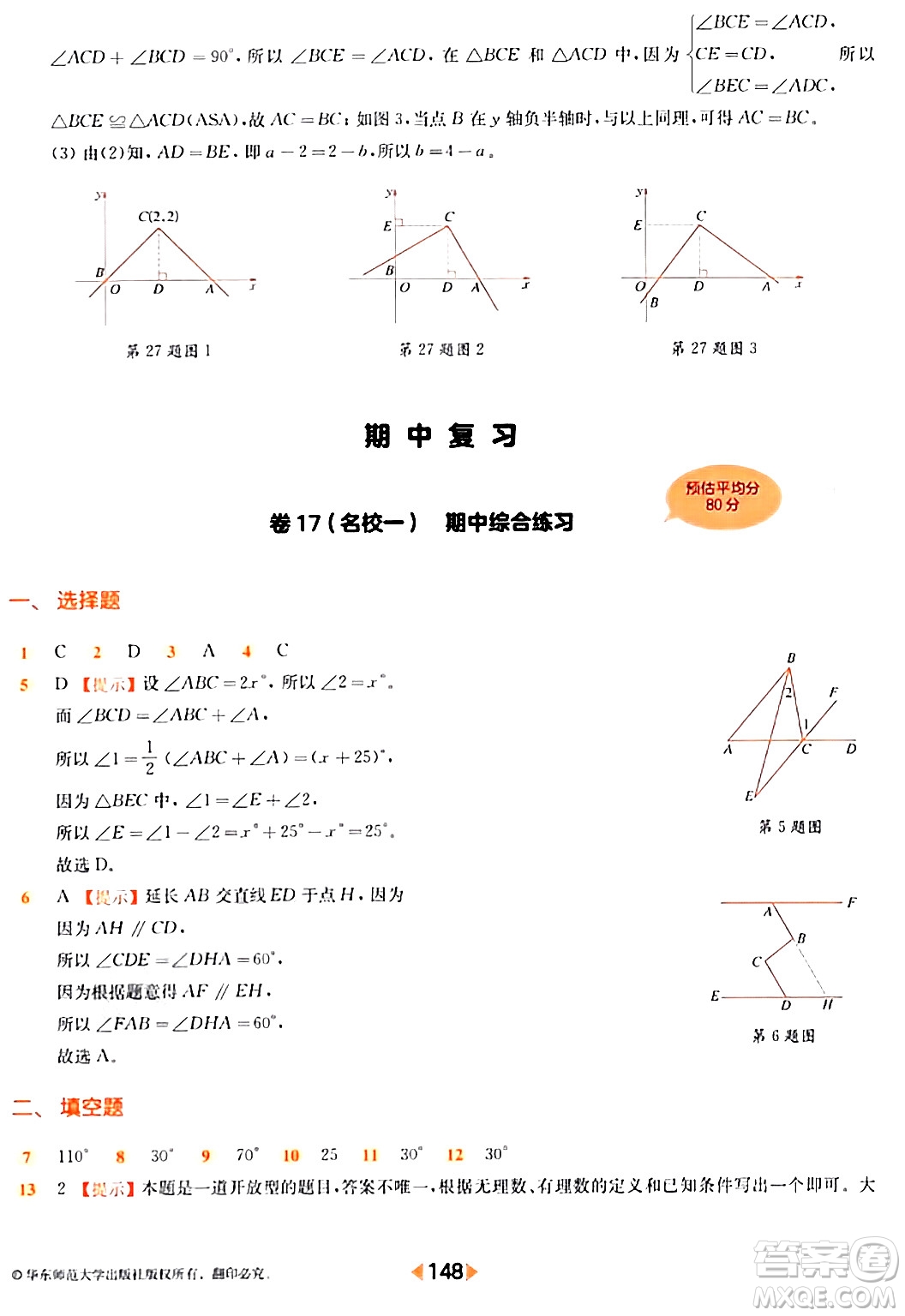 華東師范大學(xué)出版社2024年春上海名校名卷七年級數(shù)學(xué)下冊上海專版答案