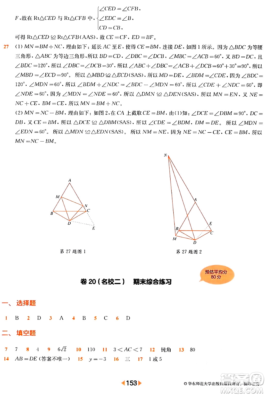 華東師范大學(xué)出版社2024年春上海名校名卷七年級數(shù)學(xué)下冊上海專版答案