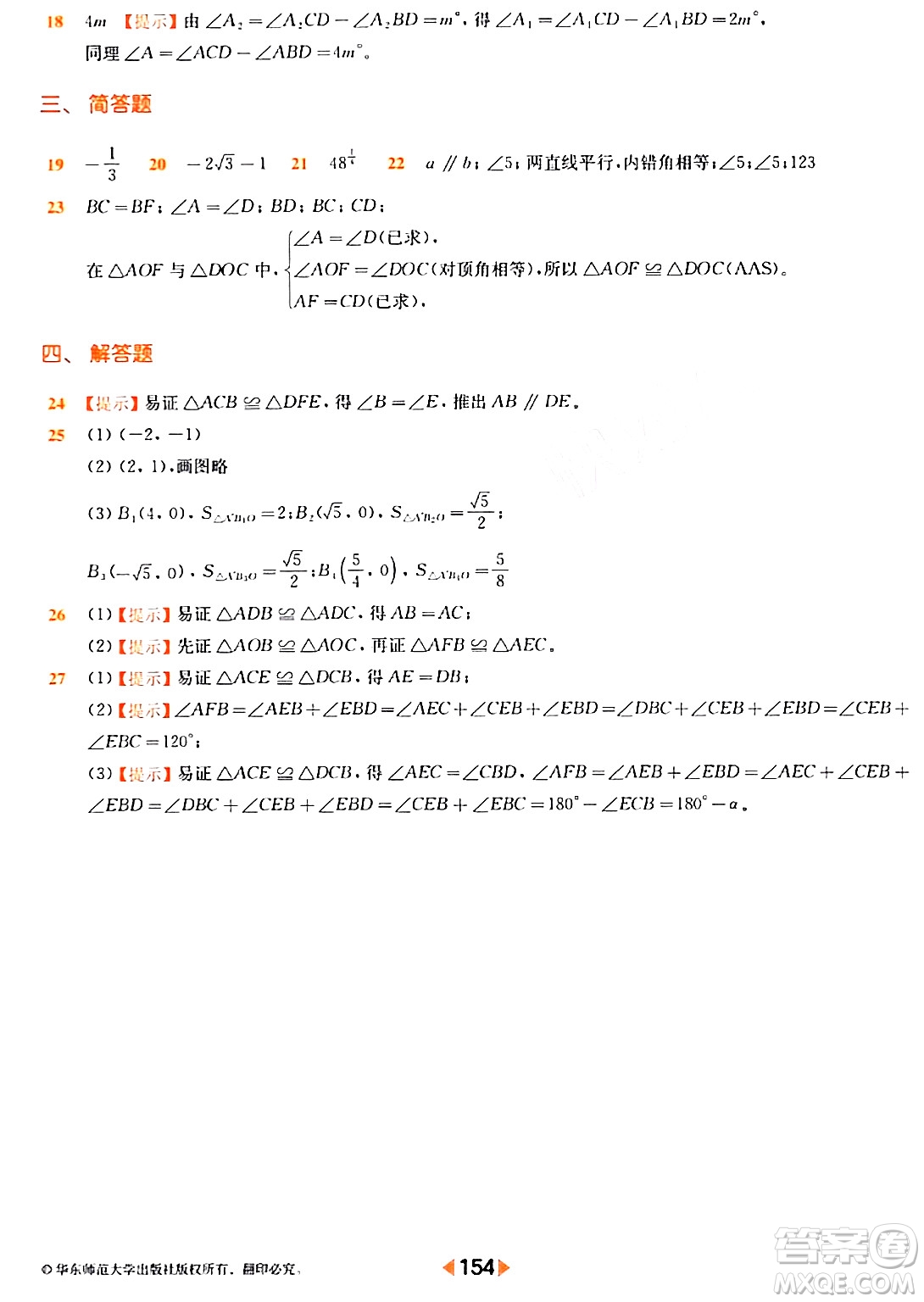 華東師范大學(xué)出版社2024年春上海名校名卷七年級數(shù)學(xué)下冊上海專版答案