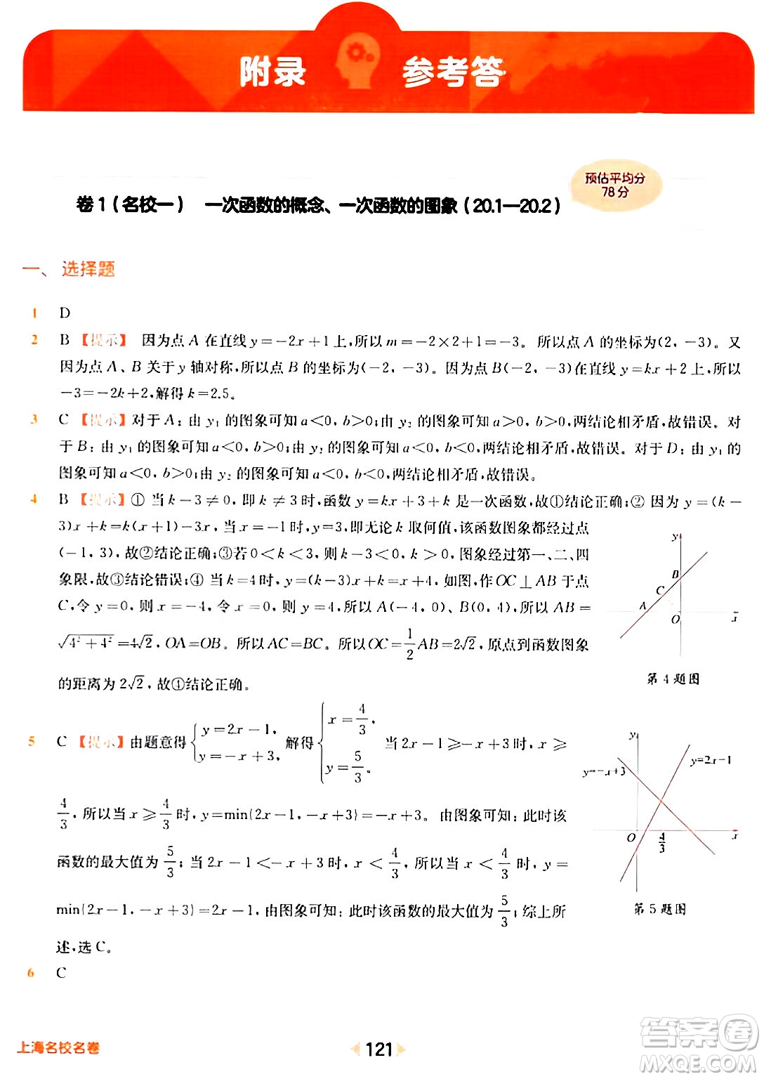 華東師范大學出版社2024年春上海名校名卷八年級數(shù)學下冊上海專版答案