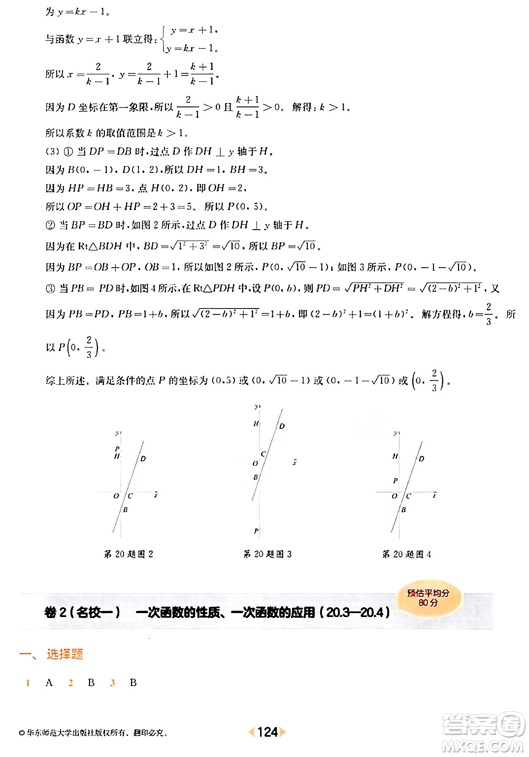 華東師范大學出版社2024年春上海名校名卷八年級數(shù)學下冊上海專版答案