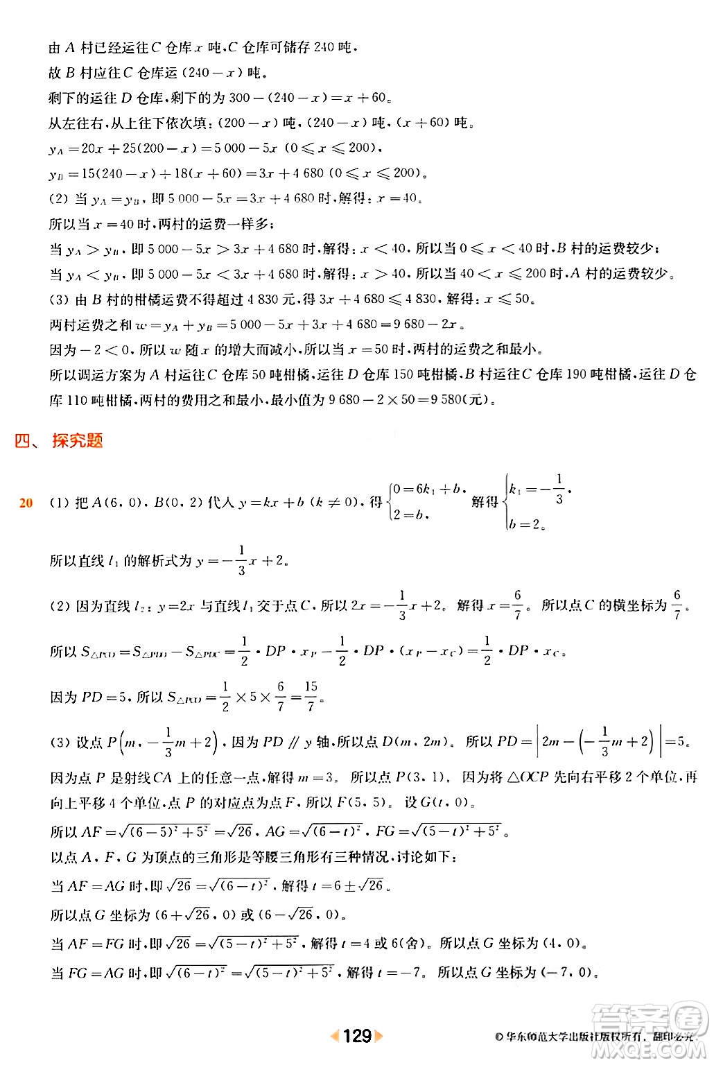 華東師范大學出版社2024年春上海名校名卷八年級數(shù)學下冊上海專版答案