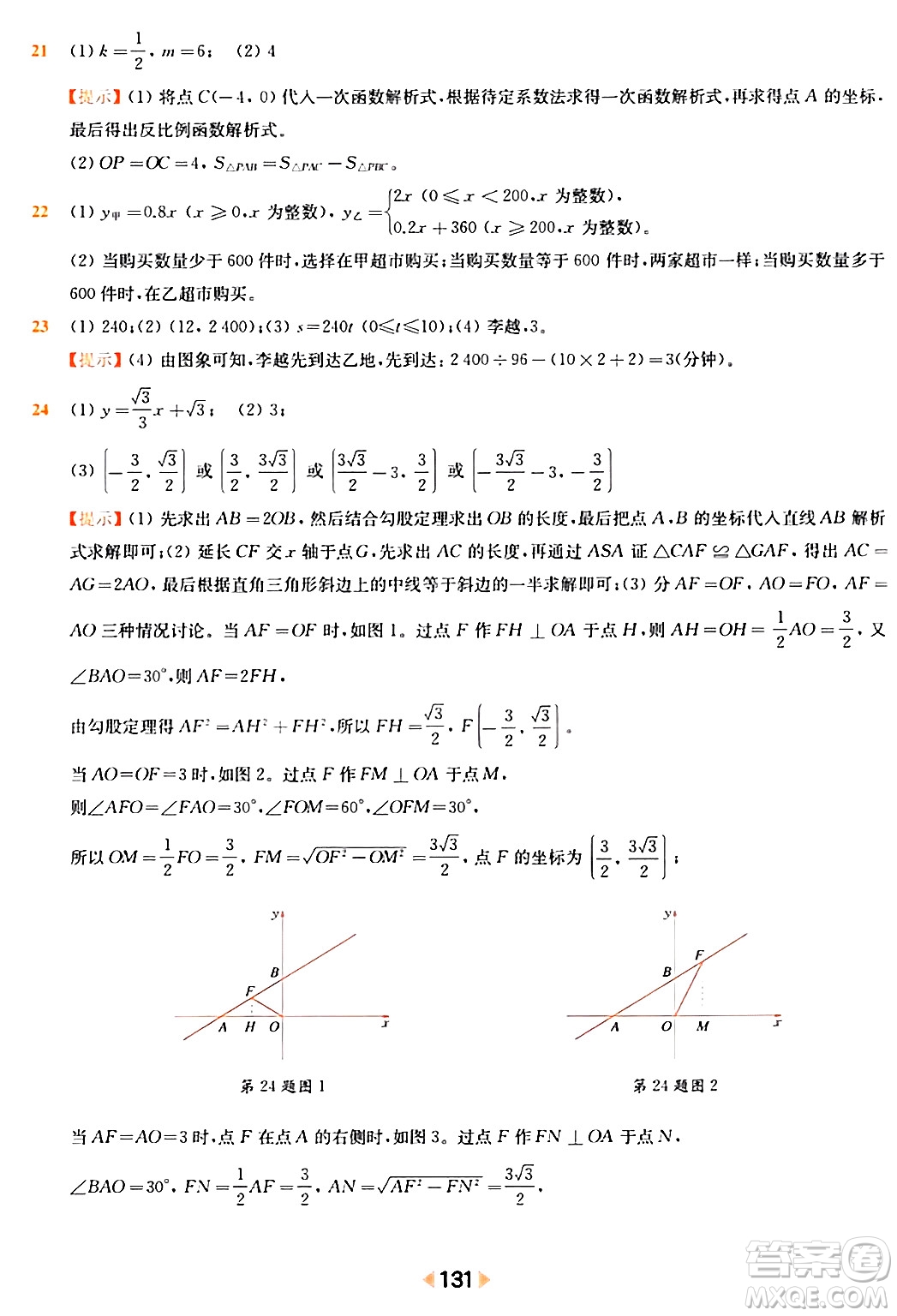 華東師范大學出版社2024年春上海名校名卷八年級數(shù)學下冊上海專版答案