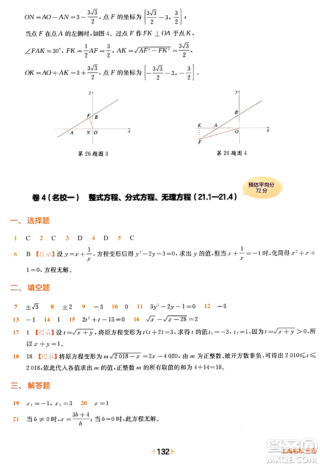 華東師范大學出版社2024年春上海名校名卷八年級數(shù)學下冊上海專版答案