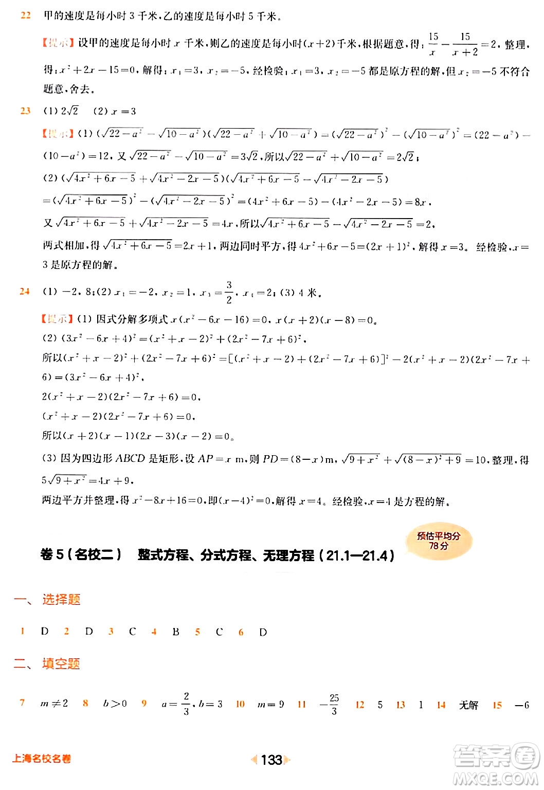 華東師范大學出版社2024年春上海名校名卷八年級數(shù)學下冊上海專版答案