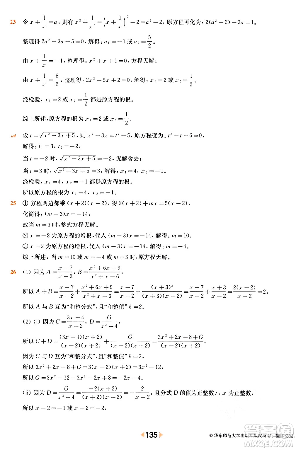 華東師范大學出版社2024年春上海名校名卷八年級數(shù)學下冊上海專版答案