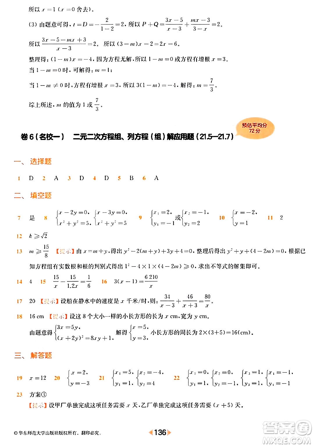 華東師范大學出版社2024年春上海名校名卷八年級數(shù)學下冊上海專版答案