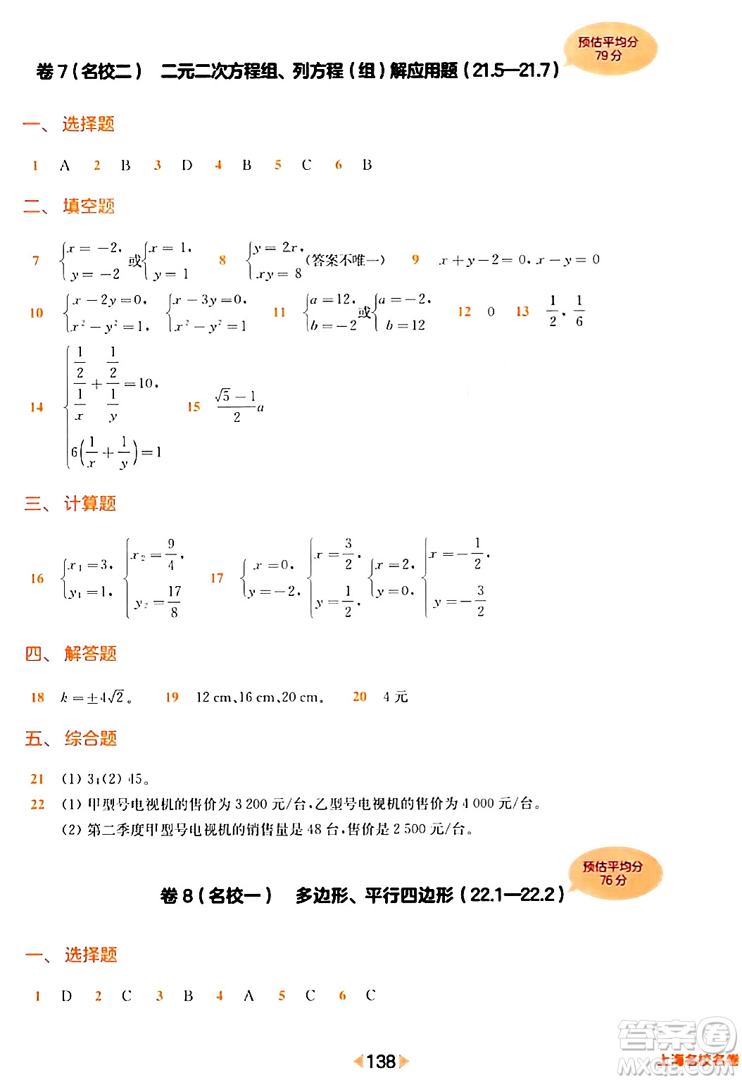 華東師范大學出版社2024年春上海名校名卷八年級數(shù)學下冊上海專版答案