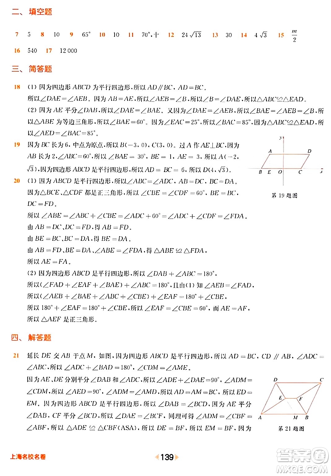 華東師范大學出版社2024年春上海名校名卷八年級數(shù)學下冊上海專版答案