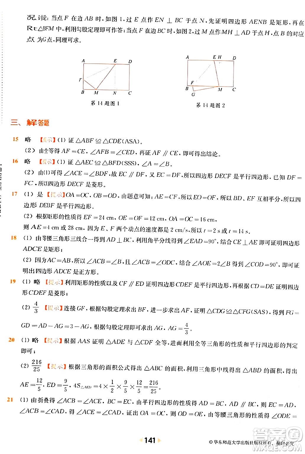 華東師范大學出版社2024年春上海名校名卷八年級數(shù)學下冊上海專版答案