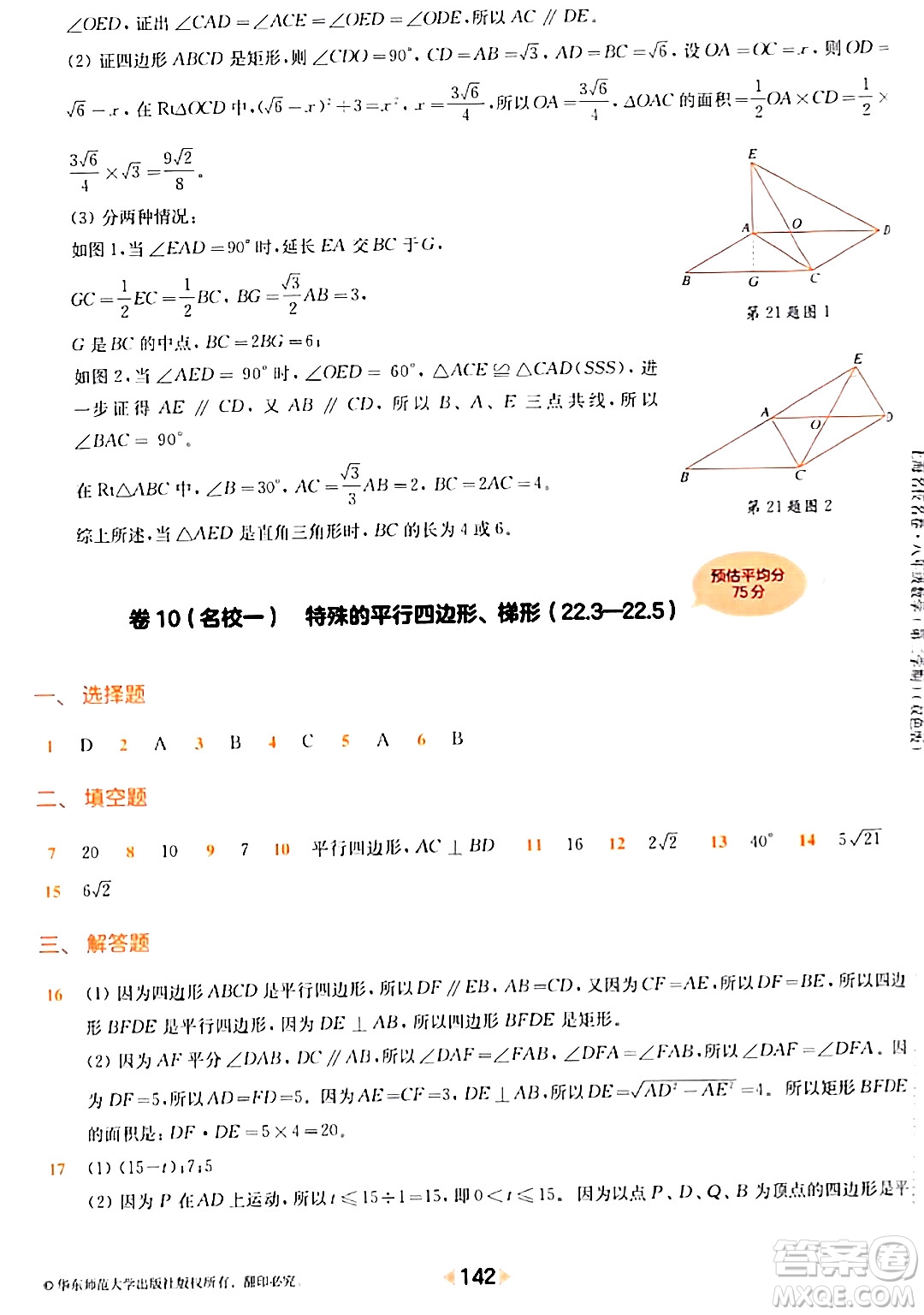 華東師范大學出版社2024年春上海名校名卷八年級數(shù)學下冊上海專版答案