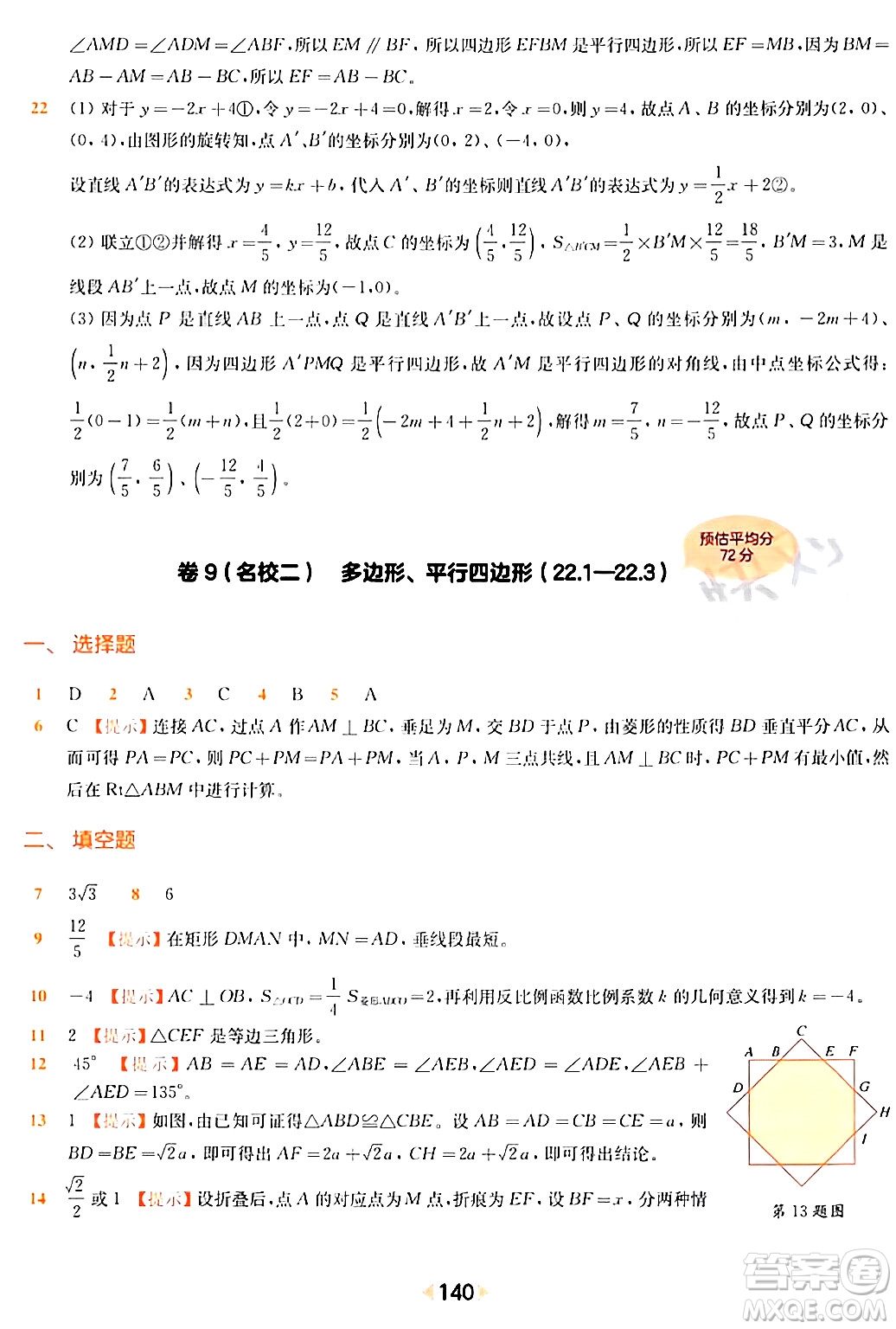 華東師范大學出版社2024年春上海名校名卷八年級數(shù)學下冊上海專版答案