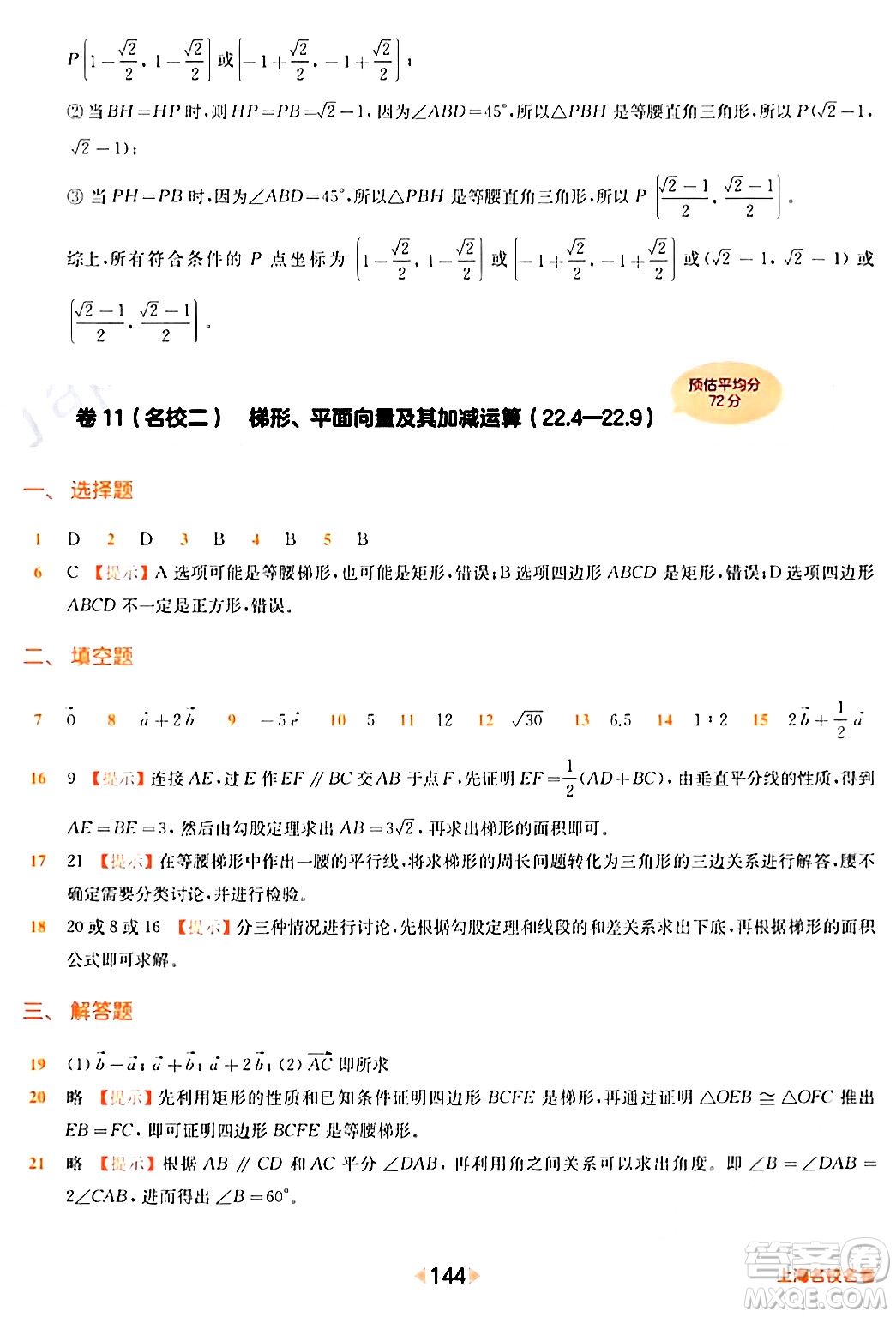 華東師范大學出版社2024年春上海名校名卷八年級數(shù)學下冊上海專版答案