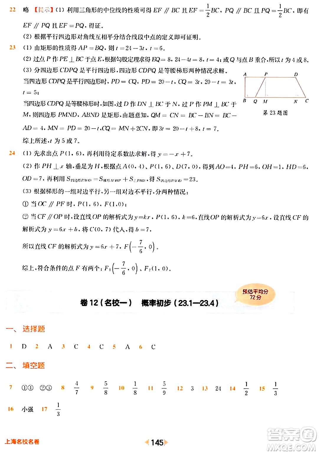 華東師范大學出版社2024年春上海名校名卷八年級數(shù)學下冊上海專版答案