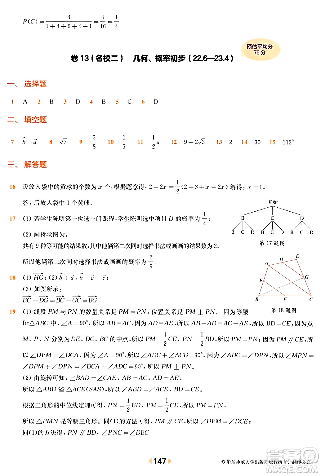 華東師范大學出版社2024年春上海名校名卷八年級數(shù)學下冊上海專版答案