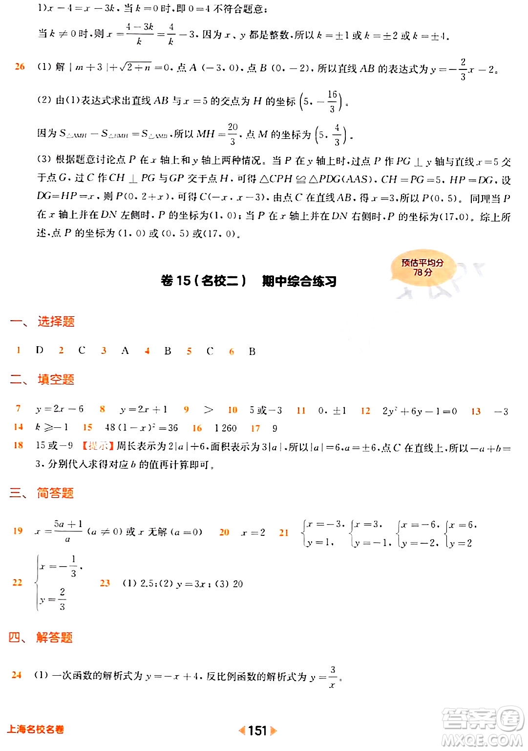 華東師范大學出版社2024年春上海名校名卷八年級數(shù)學下冊上海專版答案