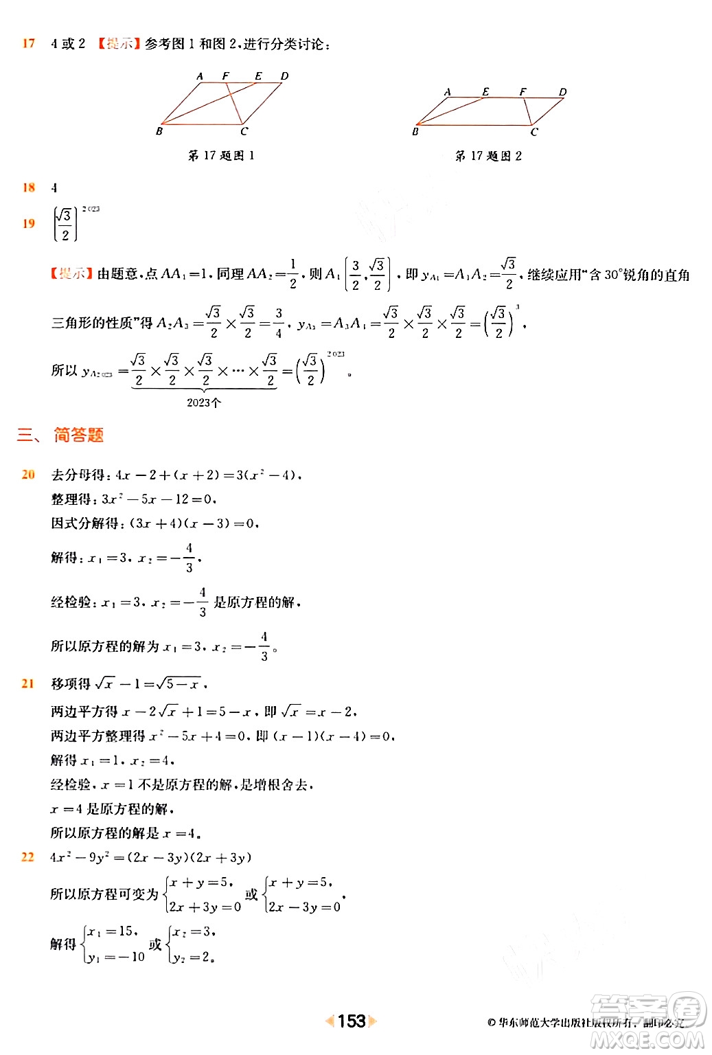 華東師范大學出版社2024年春上海名校名卷八年級數(shù)學下冊上海專版答案