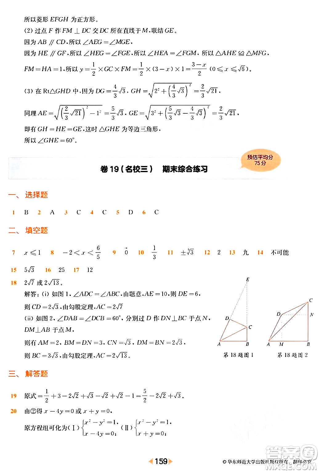 華東師范大學出版社2024年春上海名校名卷八年級數(shù)學下冊上海專版答案