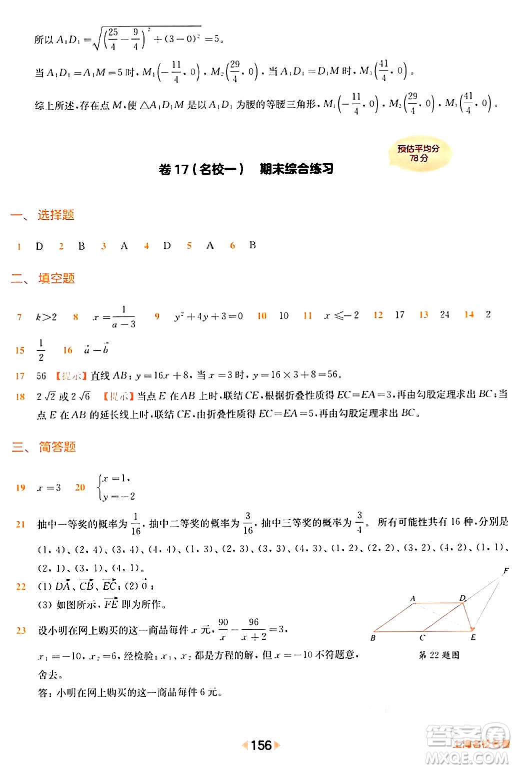 華東師范大學出版社2024年春上海名校名卷八年級數(shù)學下冊上海專版答案