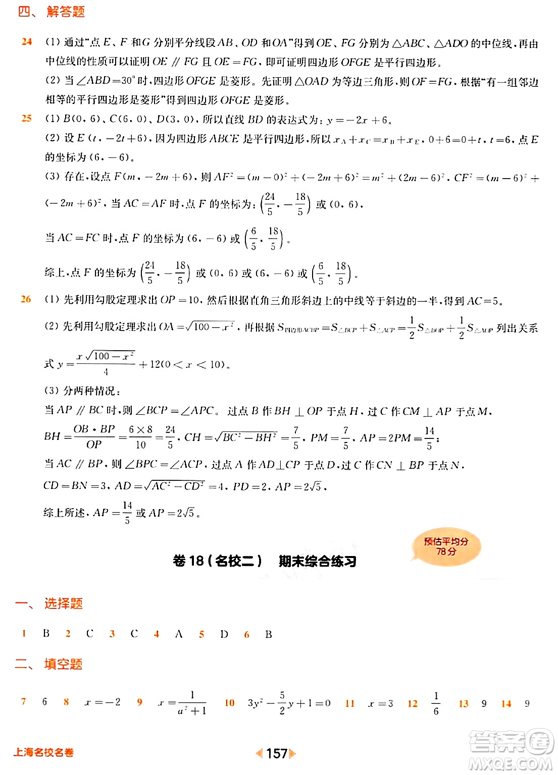 華東師范大學出版社2024年春上海名校名卷八年級數(shù)學下冊上海專版答案