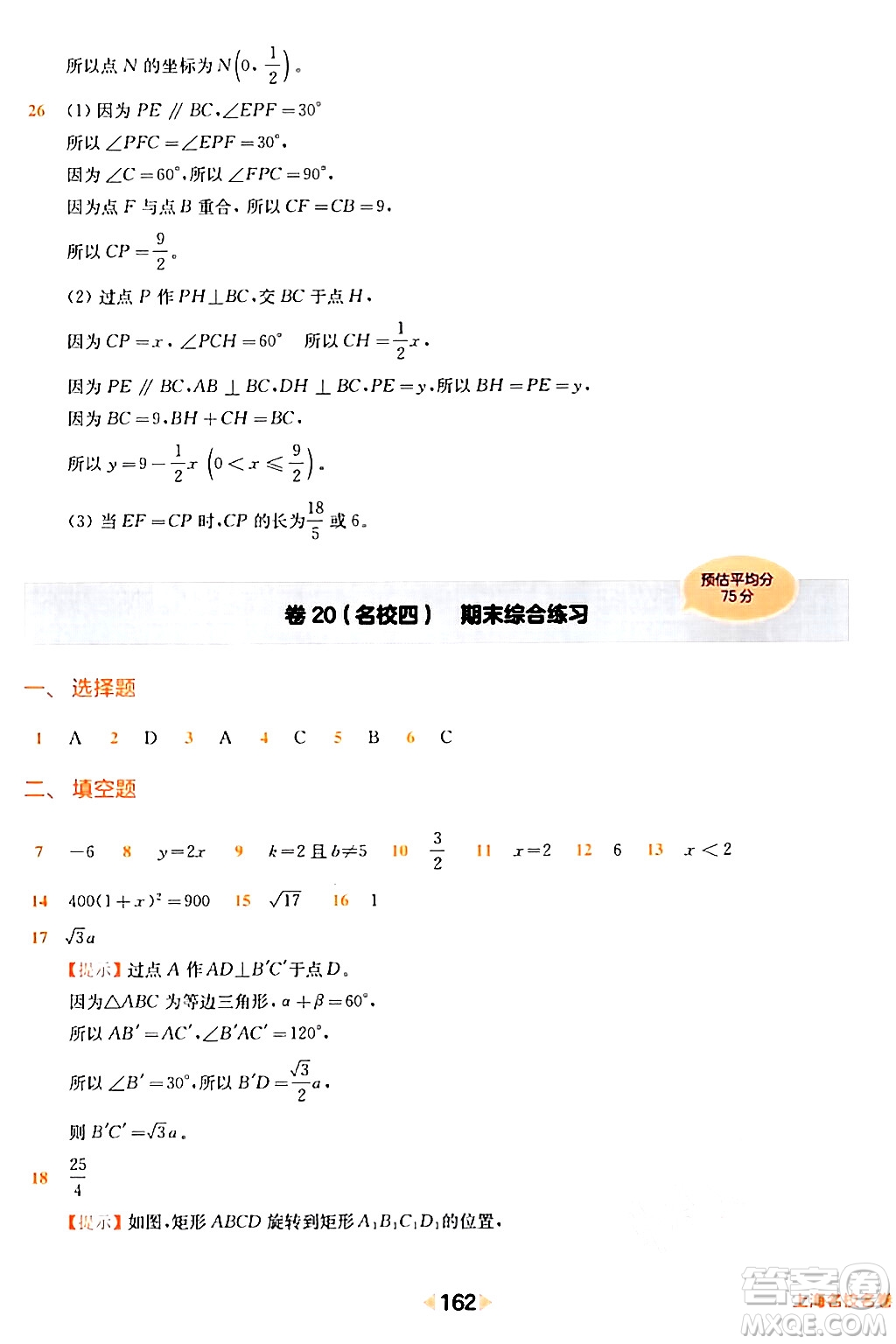 華東師范大學出版社2024年春上海名校名卷八年級數(shù)學下冊上海專版答案