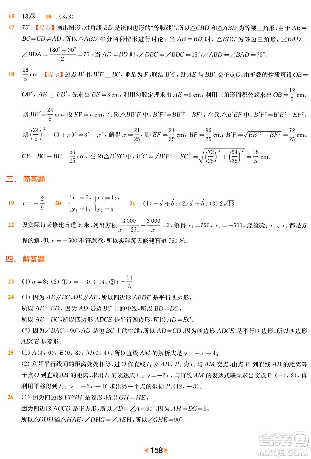 華東師范大學出版社2024年春上海名校名卷八年級數(shù)學下冊上海專版答案