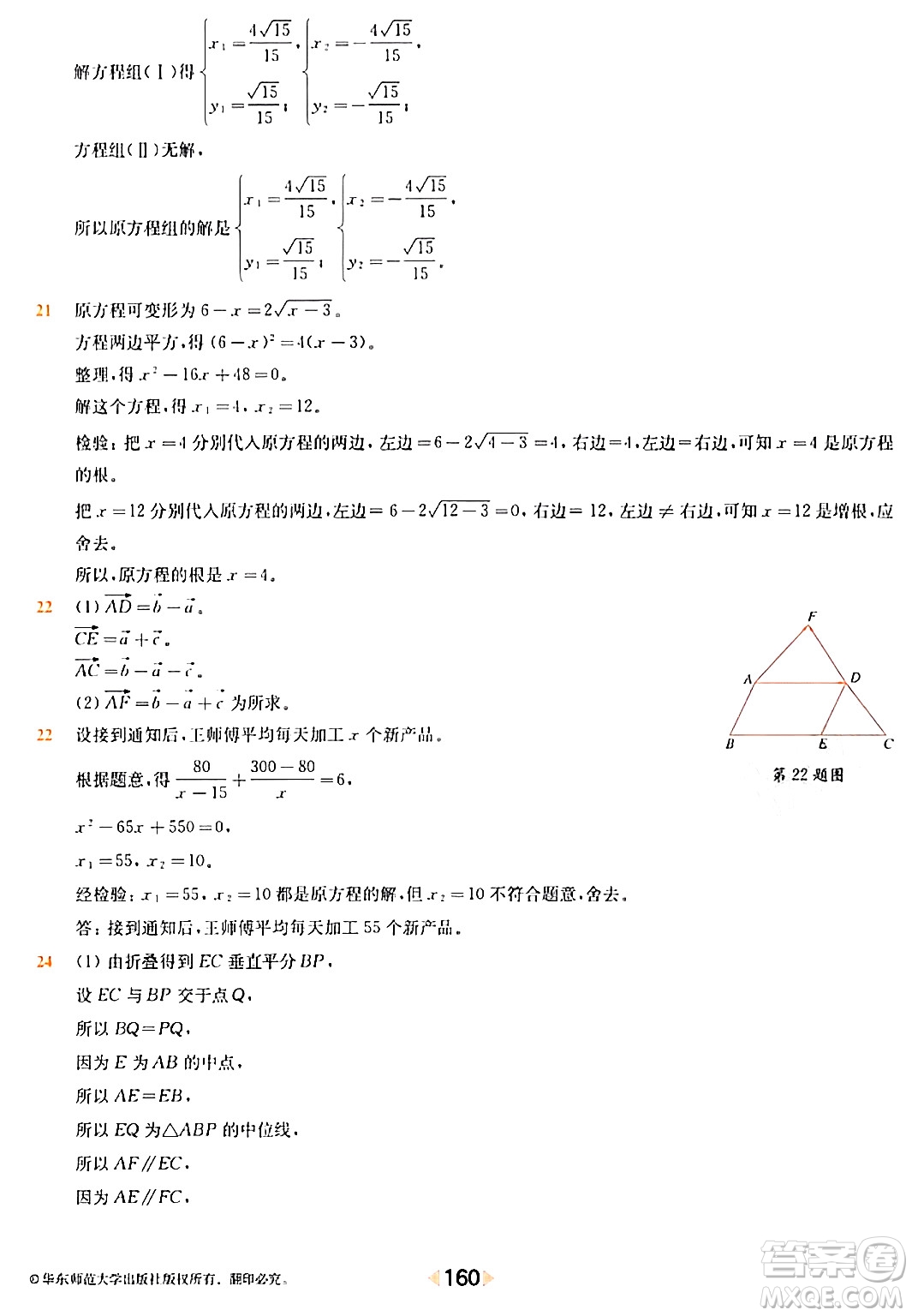 華東師范大學出版社2024年春上海名校名卷八年級數(shù)學下冊上海專版答案