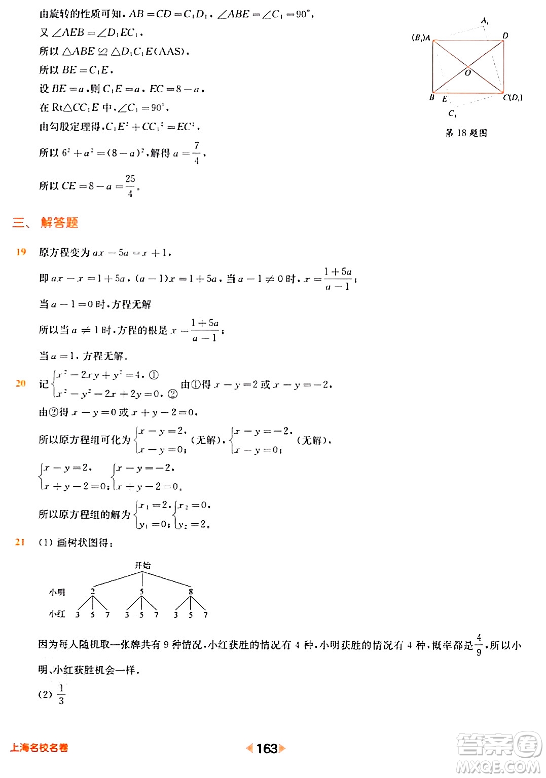 華東師范大學出版社2024年春上海名校名卷八年級數(shù)學下冊上海專版答案