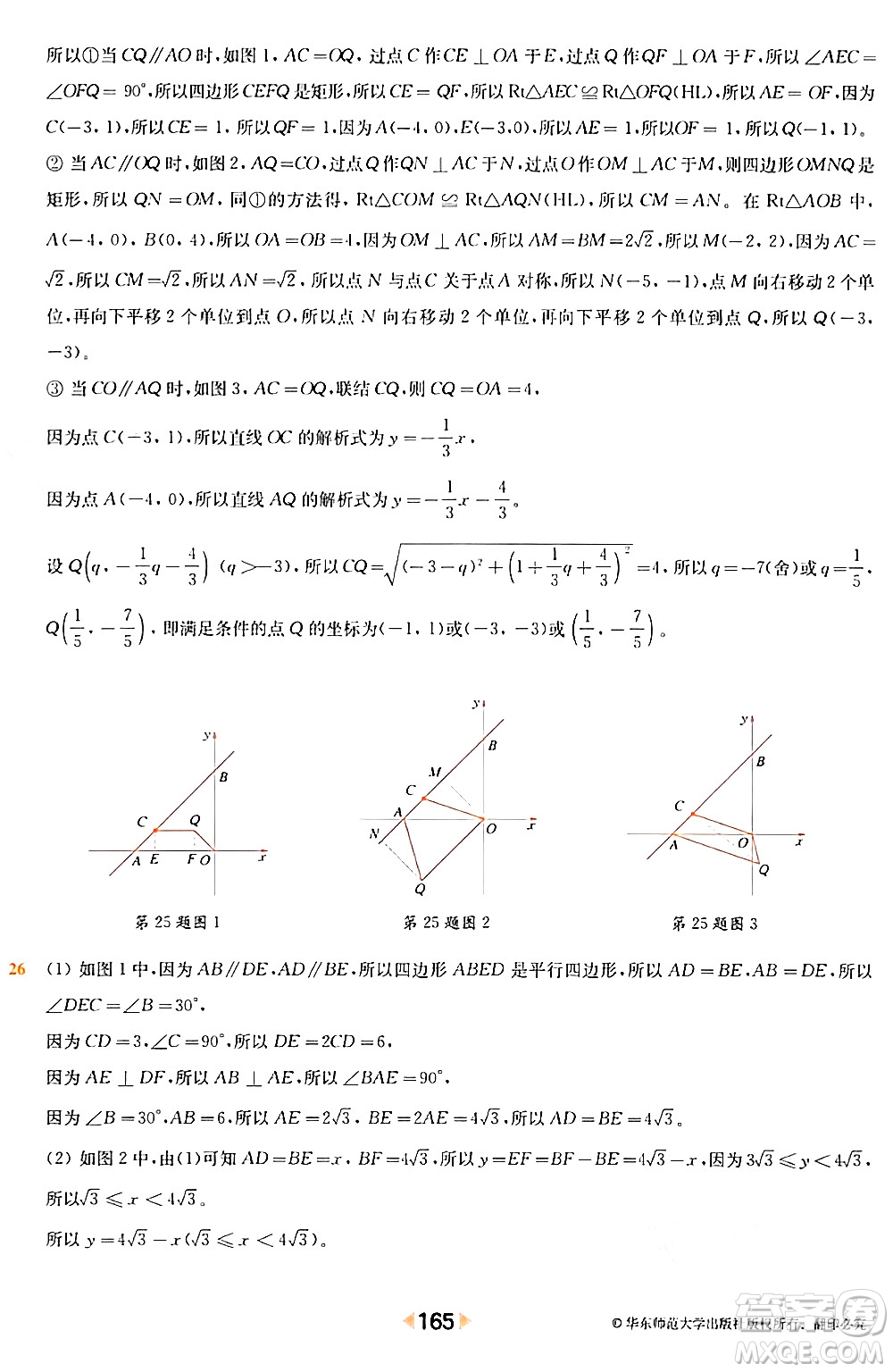 華東師范大學出版社2024年春上海名校名卷八年級數(shù)學下冊上海專版答案