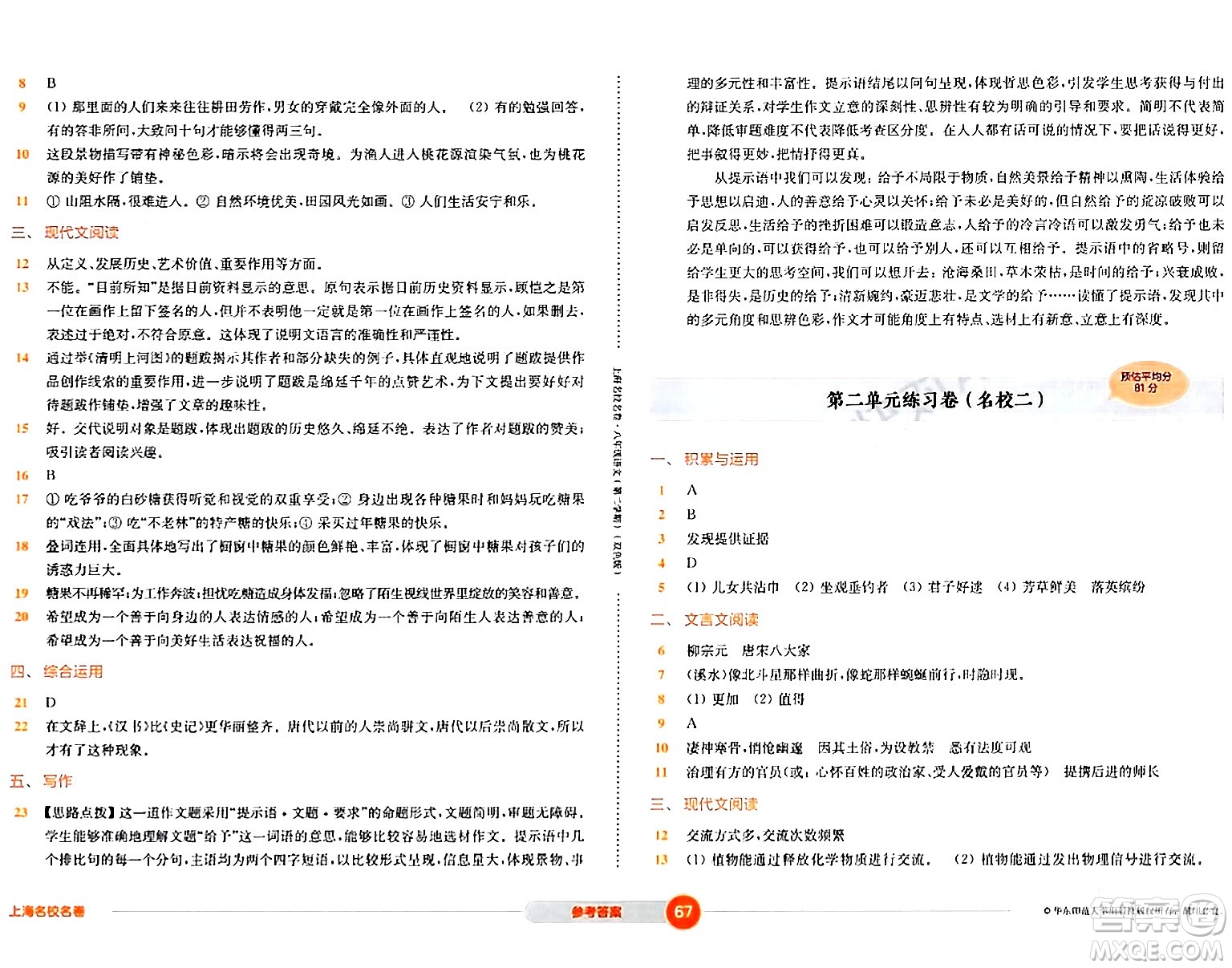 華東師范大學(xué)出版社2024年春上海名校名卷八年級語文下冊上海專版答案