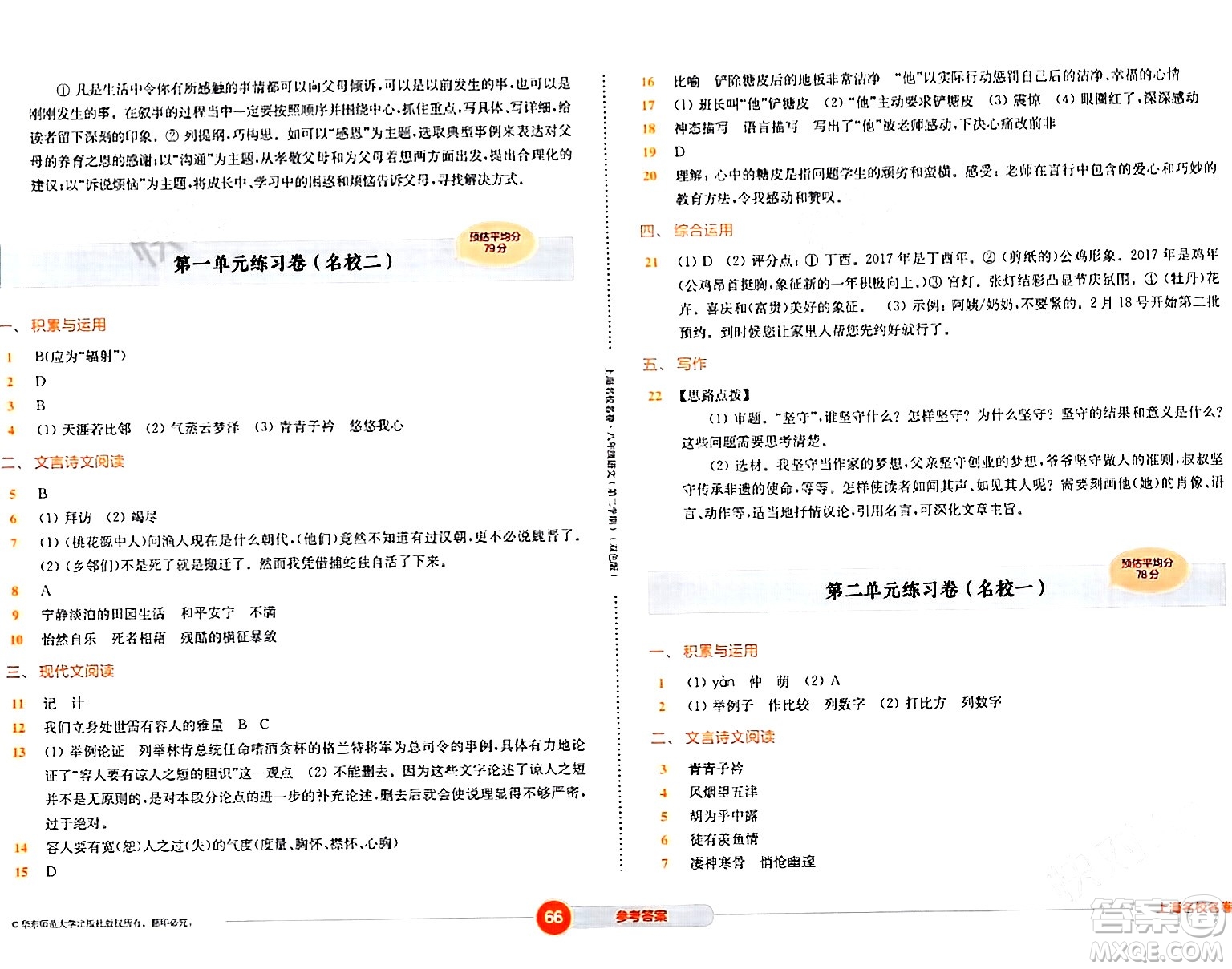 華東師范大學(xué)出版社2024年春上海名校名卷八年級語文下冊上海專版答案