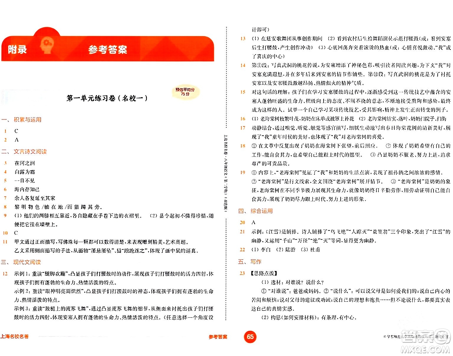 華東師范大學(xué)出版社2024年春上海名校名卷八年級語文下冊上海專版答案