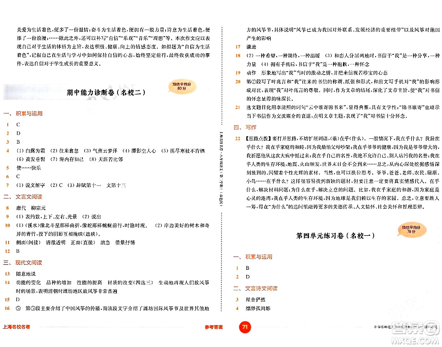 華東師范大學(xué)出版社2024年春上海名校名卷八年級語文下冊上海專版答案