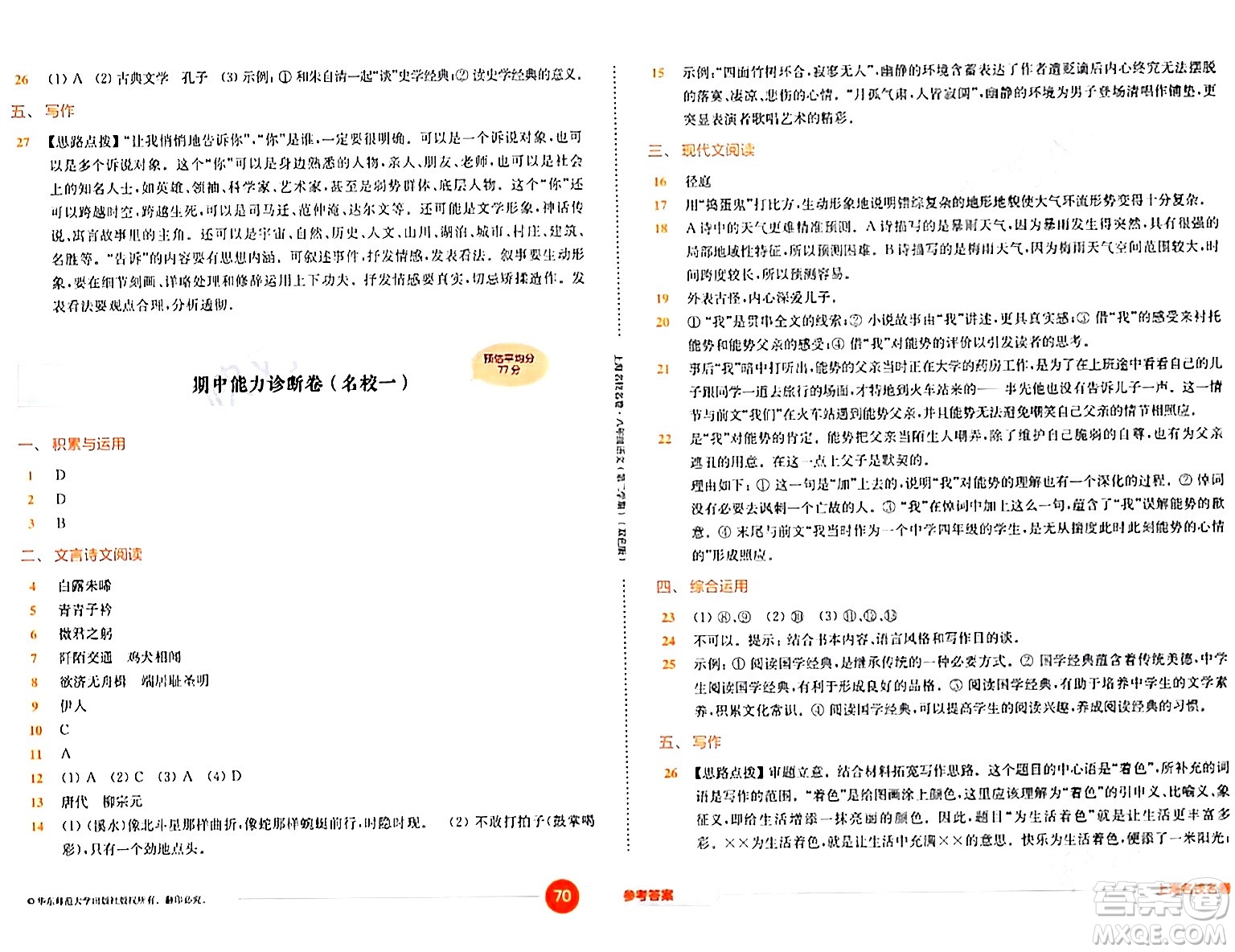 華東師范大學(xué)出版社2024年春上海名校名卷八年級語文下冊上海專版答案