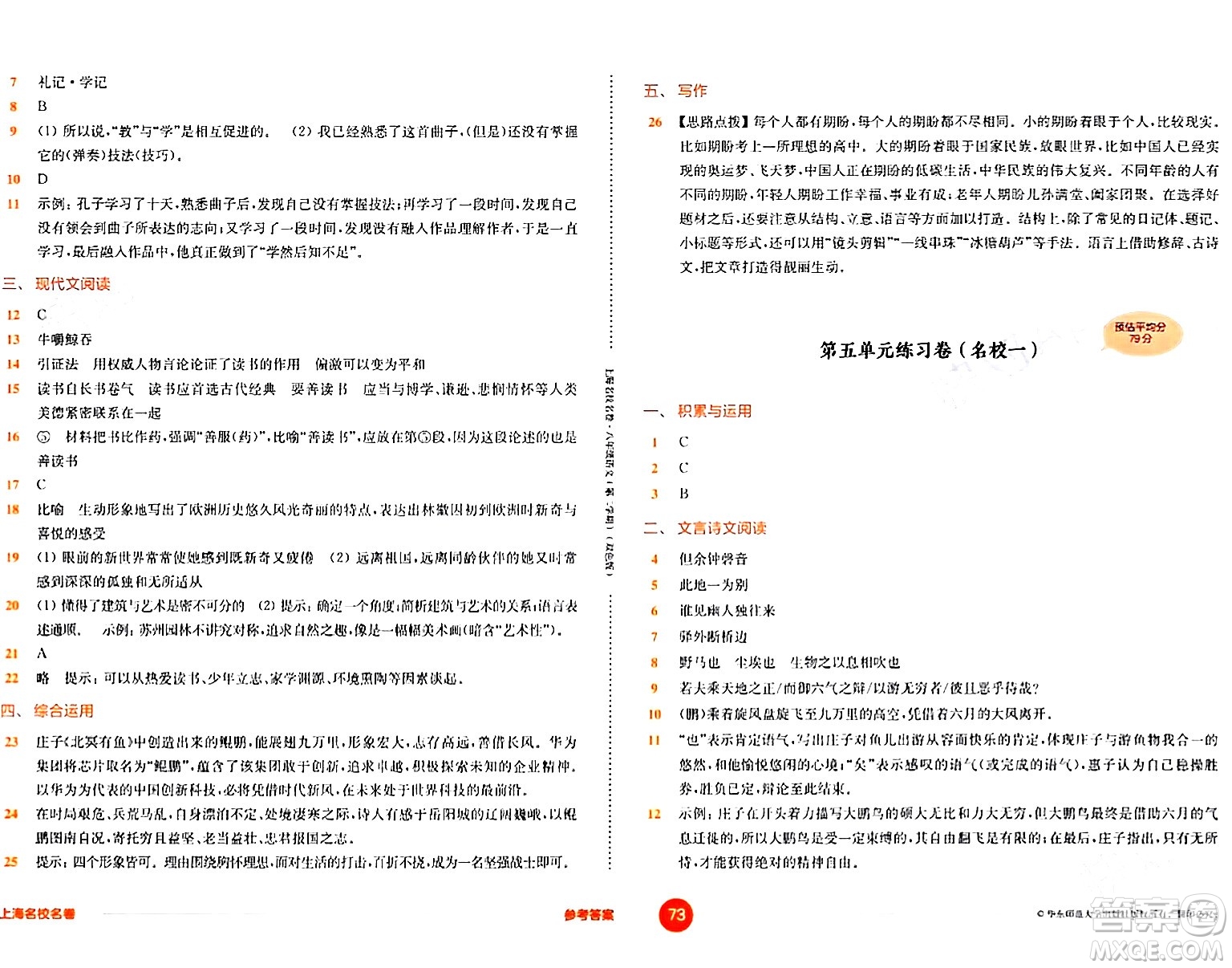 華東師范大學(xué)出版社2024年春上海名校名卷八年級語文下冊上海專版答案