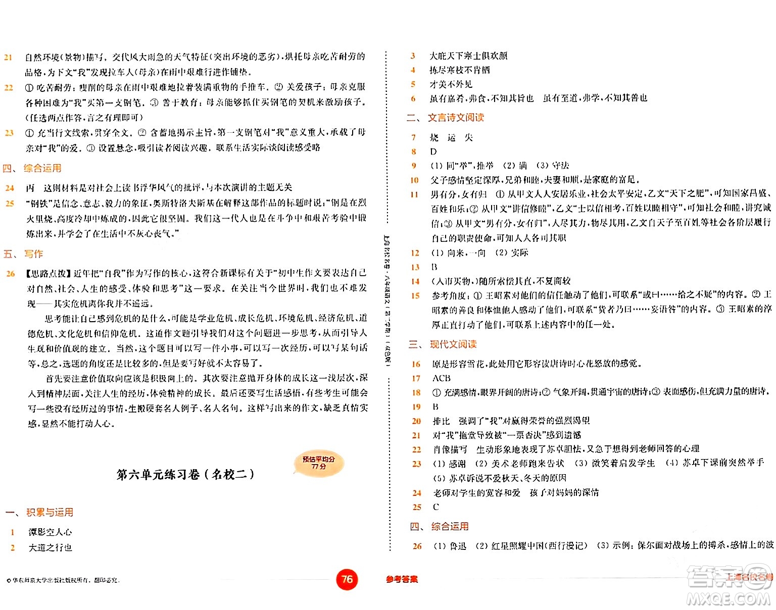 華東師范大學(xué)出版社2024年春上海名校名卷八年級語文下冊上海專版答案