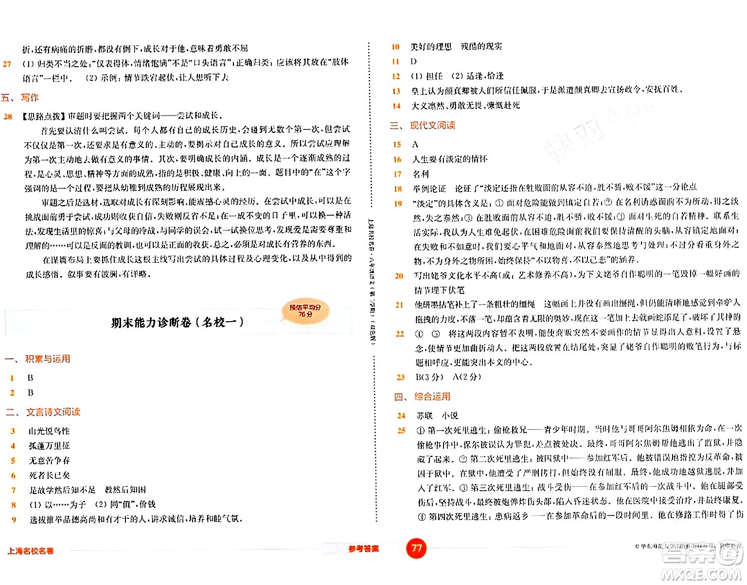 華東師范大學(xué)出版社2024年春上海名校名卷八年級語文下冊上海專版答案